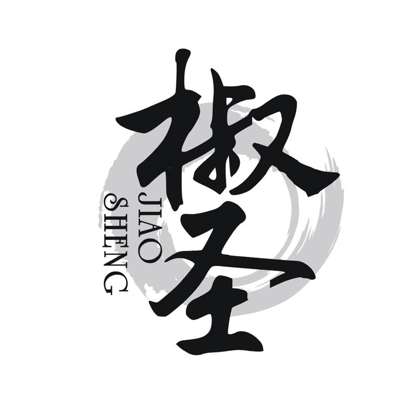 椒圣