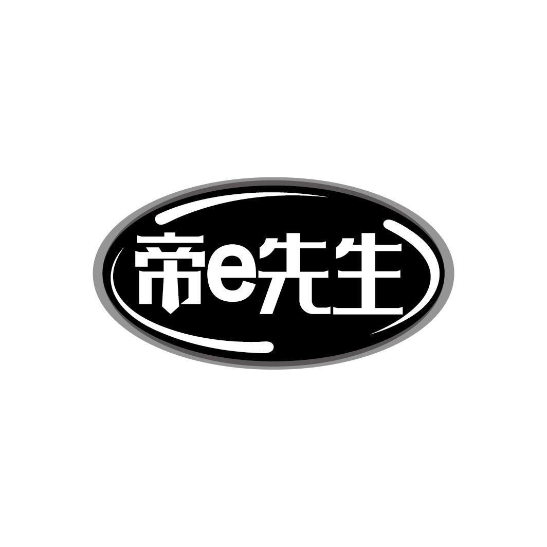 帝e先生