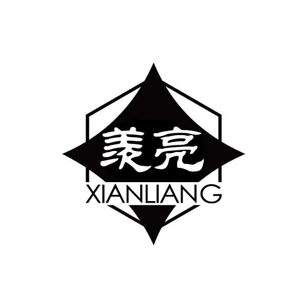 羡亮+拼音