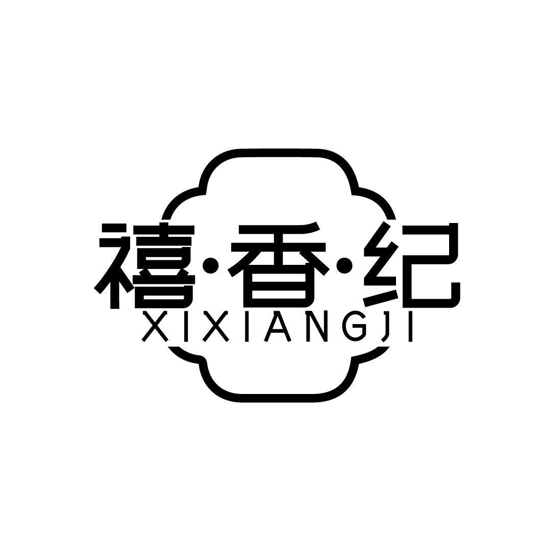 禧香纪XIXIANGJI 