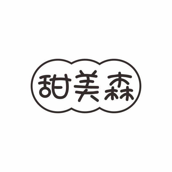 甜美森