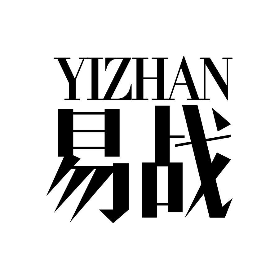 易战