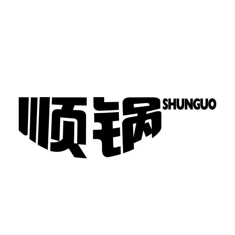 顺锅