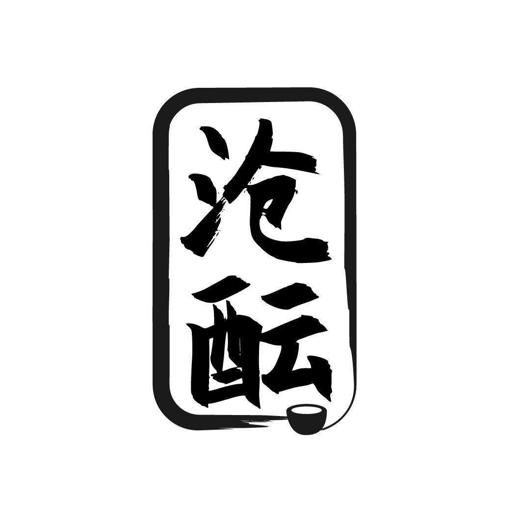 沧酝