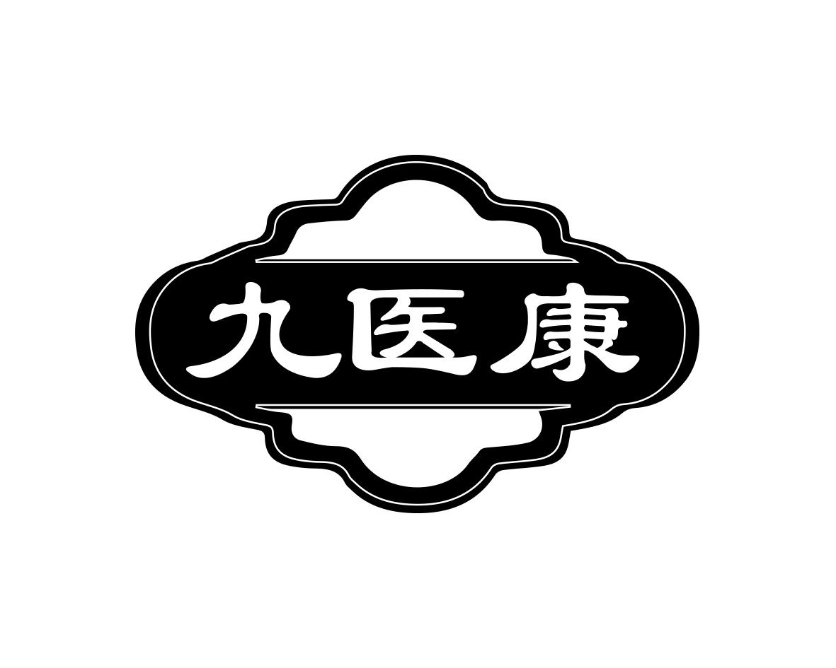 九医康