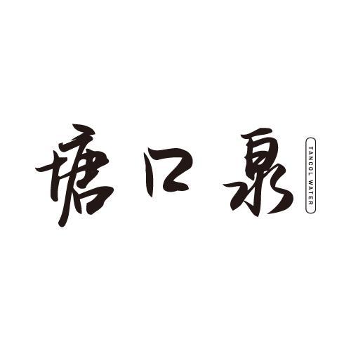 塘口泉
TANCOLWATER