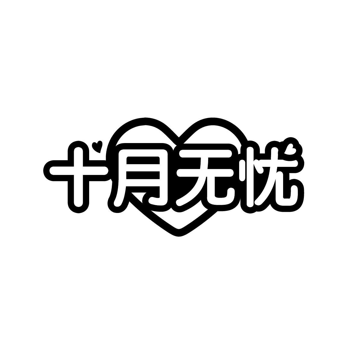 十月无忧
