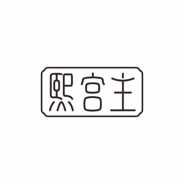 熙宫主