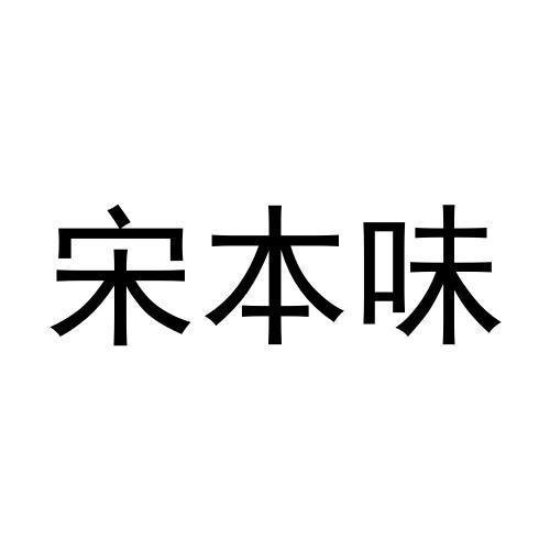 宋本味