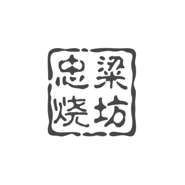 忠粱烧坊