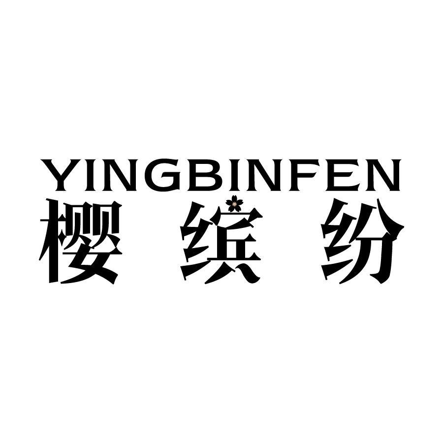 樱缤纷