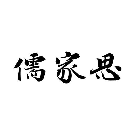 儒家思