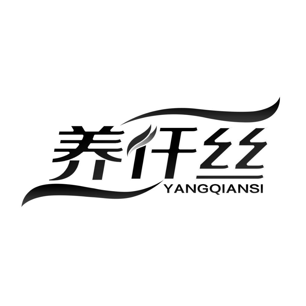 养仟丝