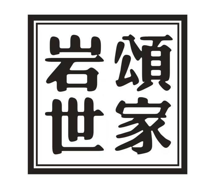 岩颂世家
