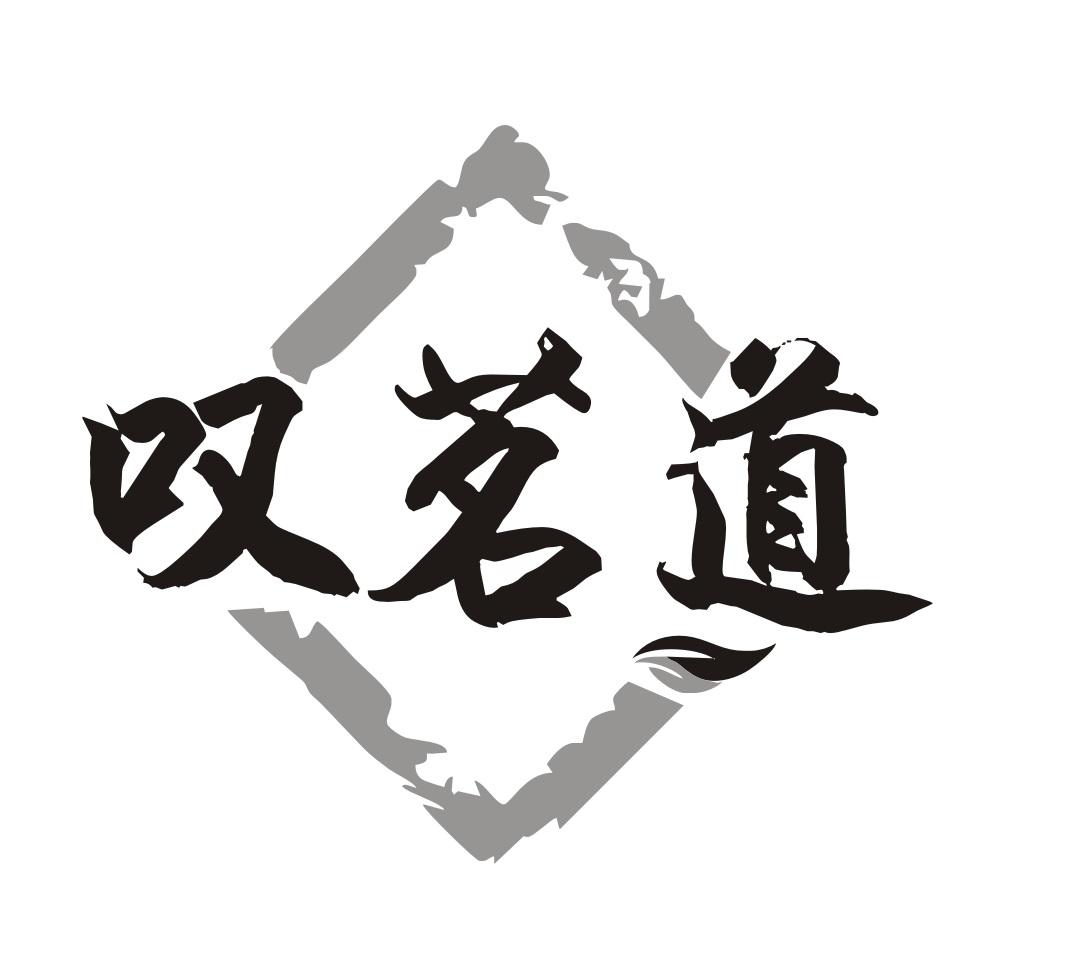 叹茗道