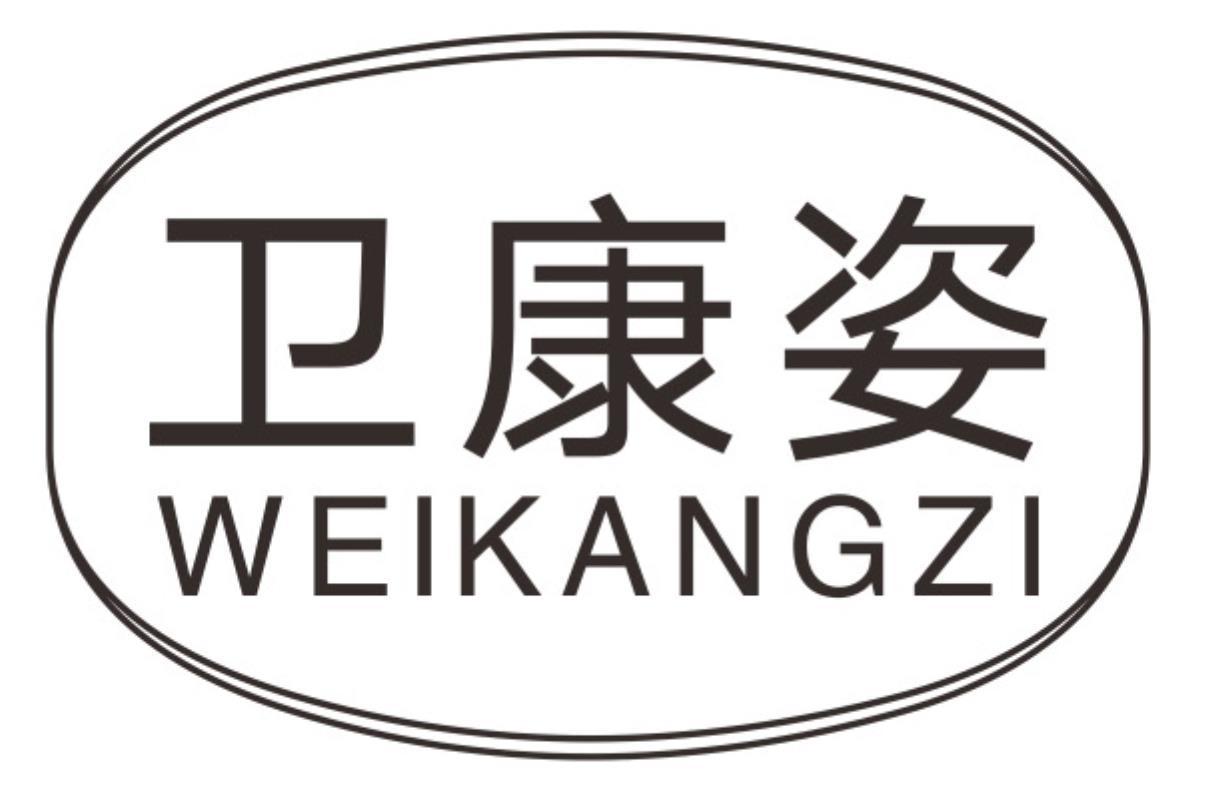 卫康姿weikangzi