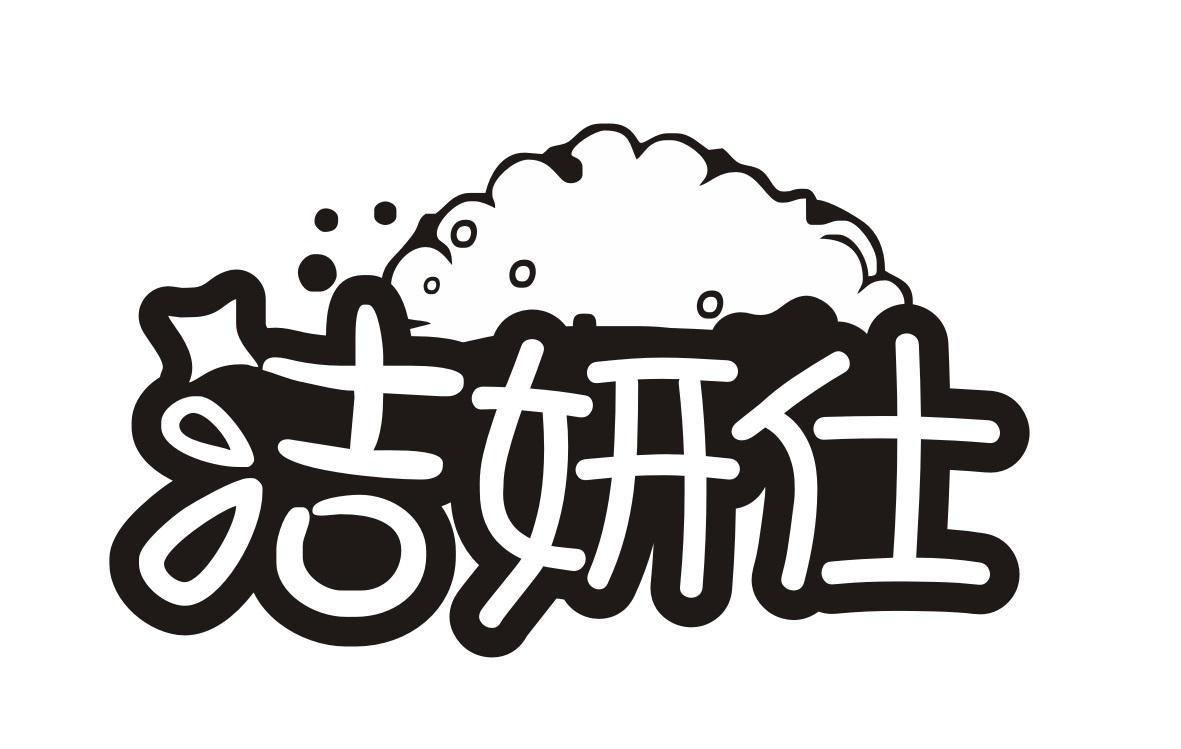 洁妍仕