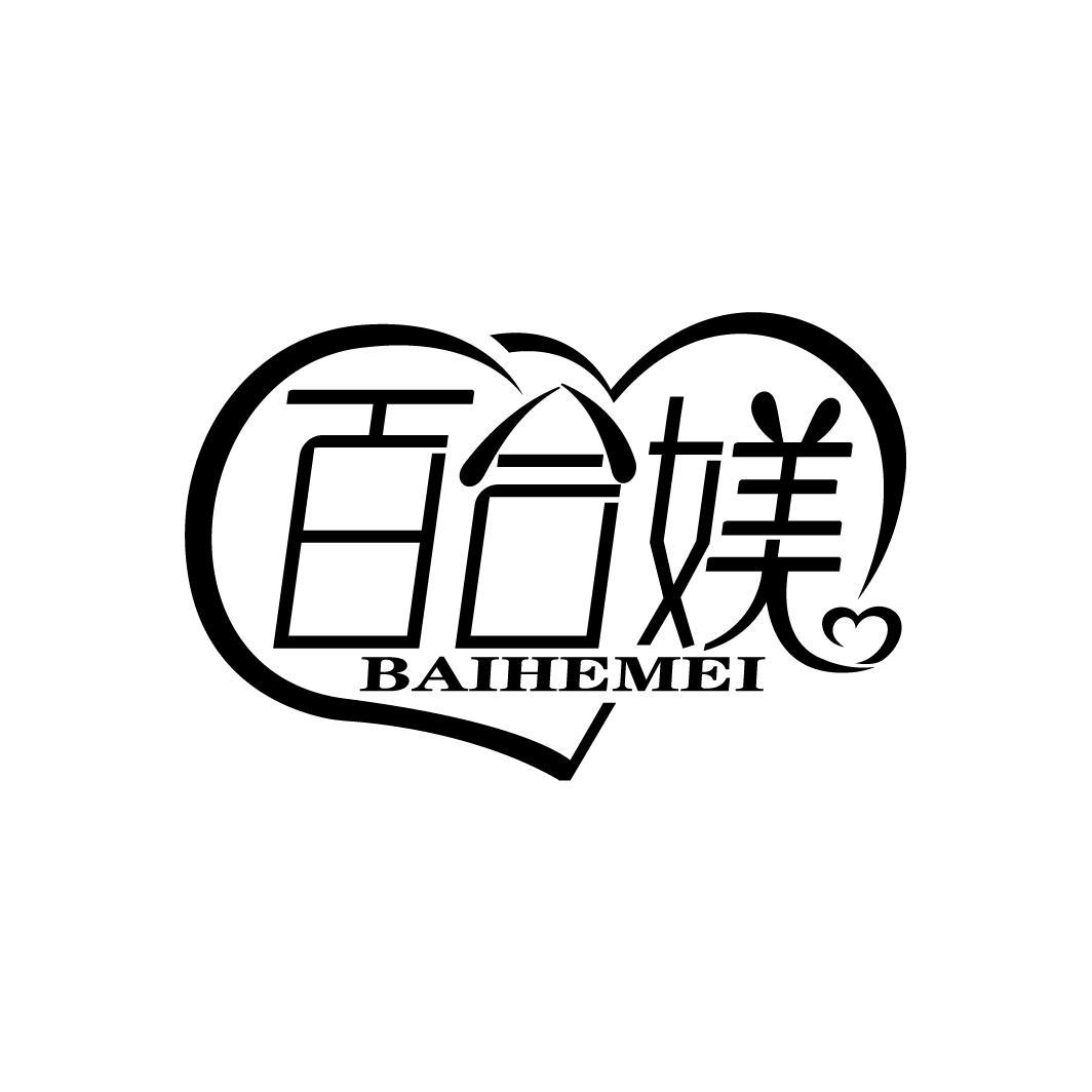 百合媄
BAIHEMEI