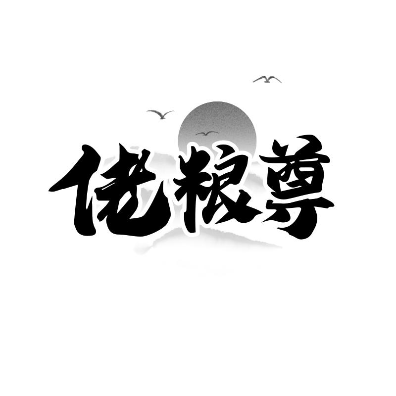佬粮尊