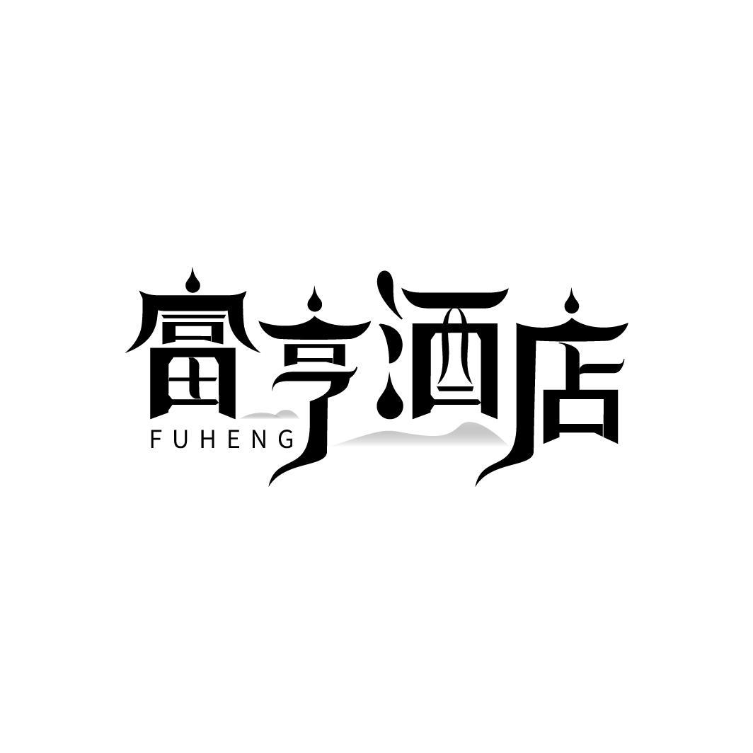 富亨酒店
FUHENG