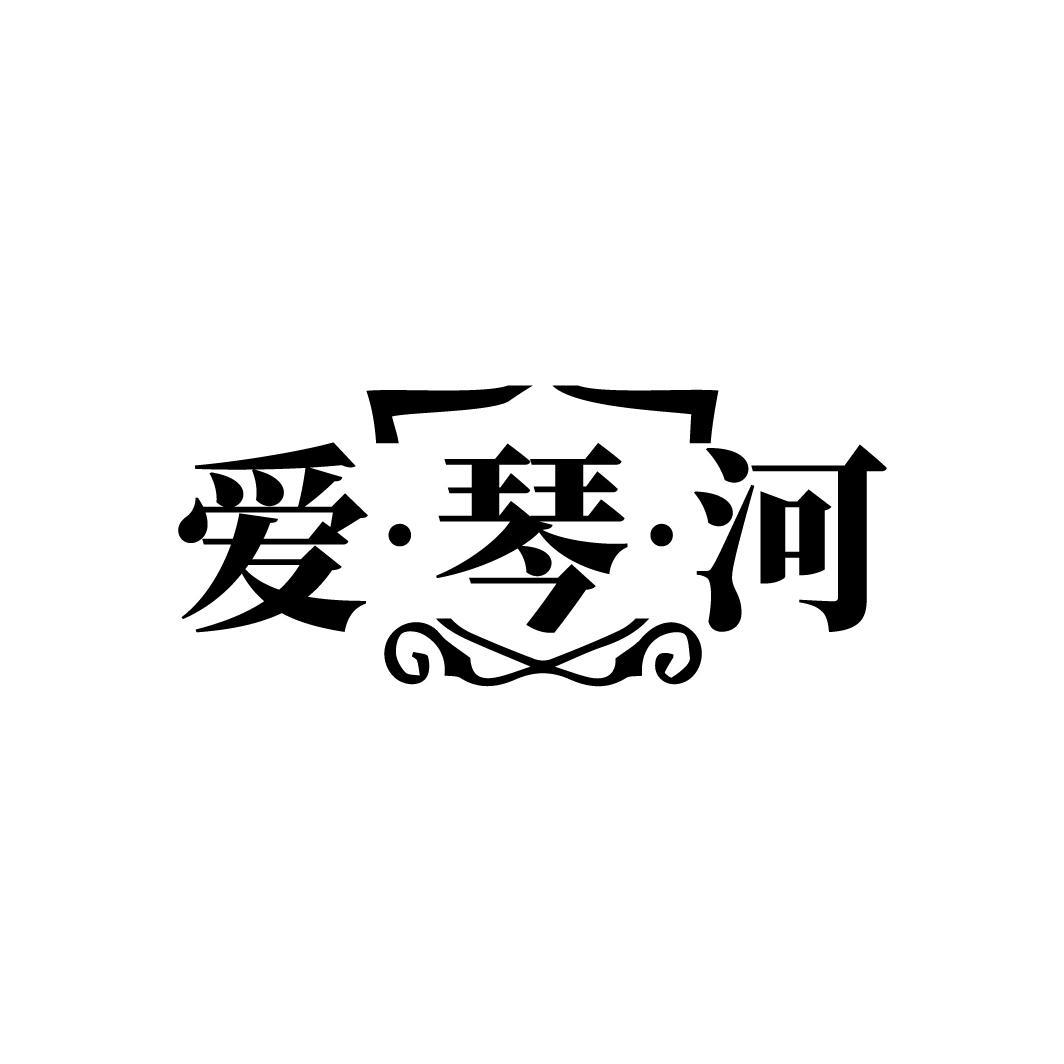 爱·琴·河