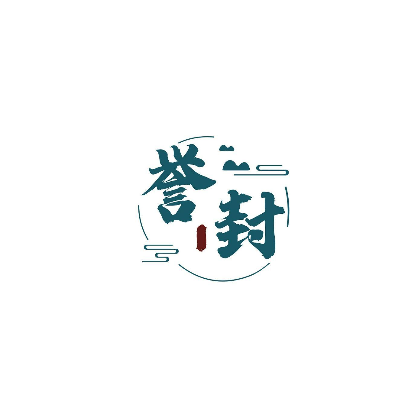 誉封
