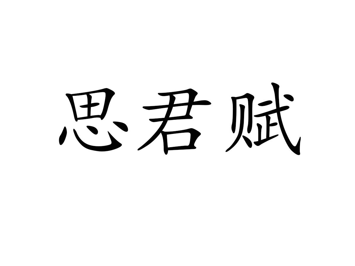 思君赋