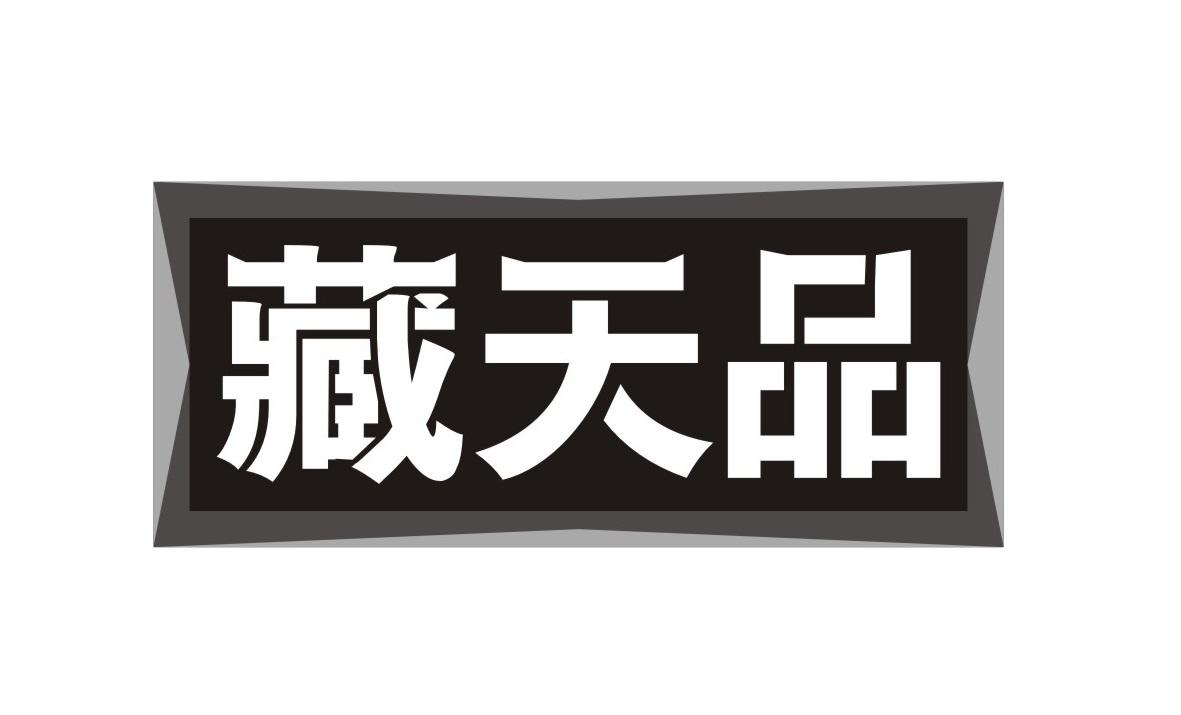 藏天品