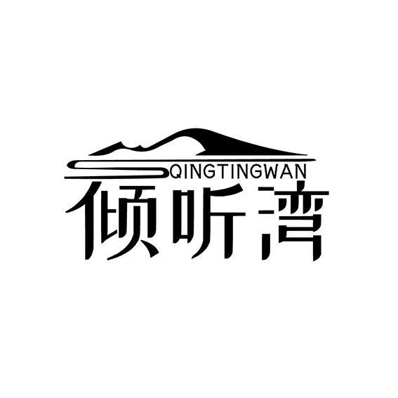 倾听湾QINGTINGWAN