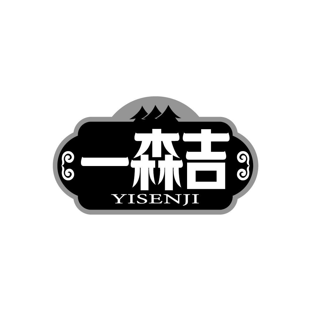 一森吉
YISENJI