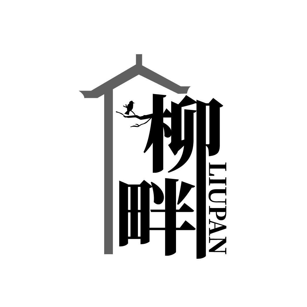 柳畔LIUPAN 