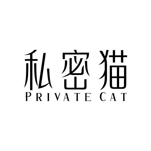 私密猫