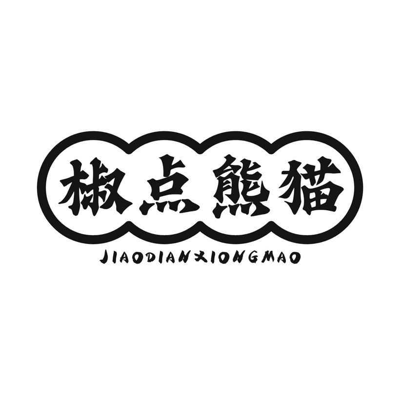 椒点熊猫