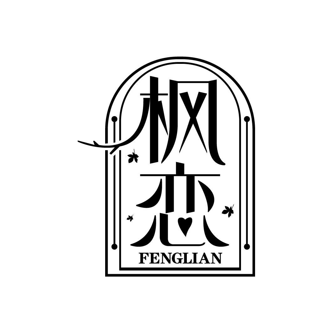 枫恋
FENGLIAN