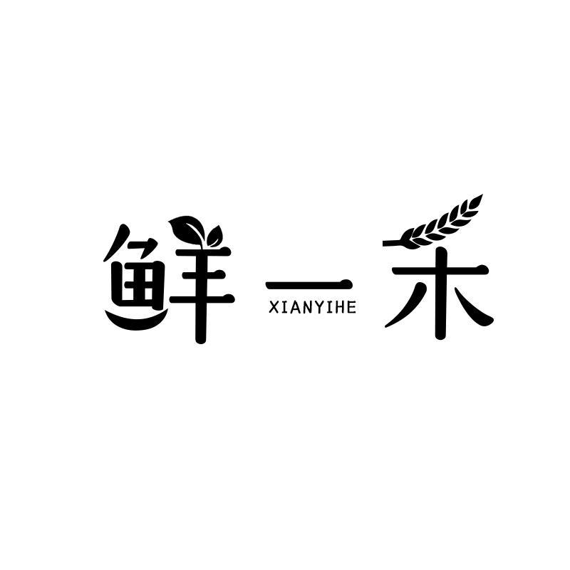鲜一禾