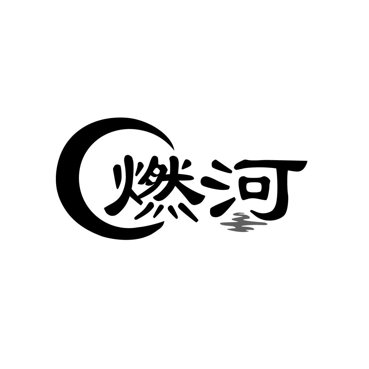 燃河

