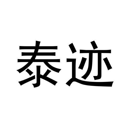 泰迹