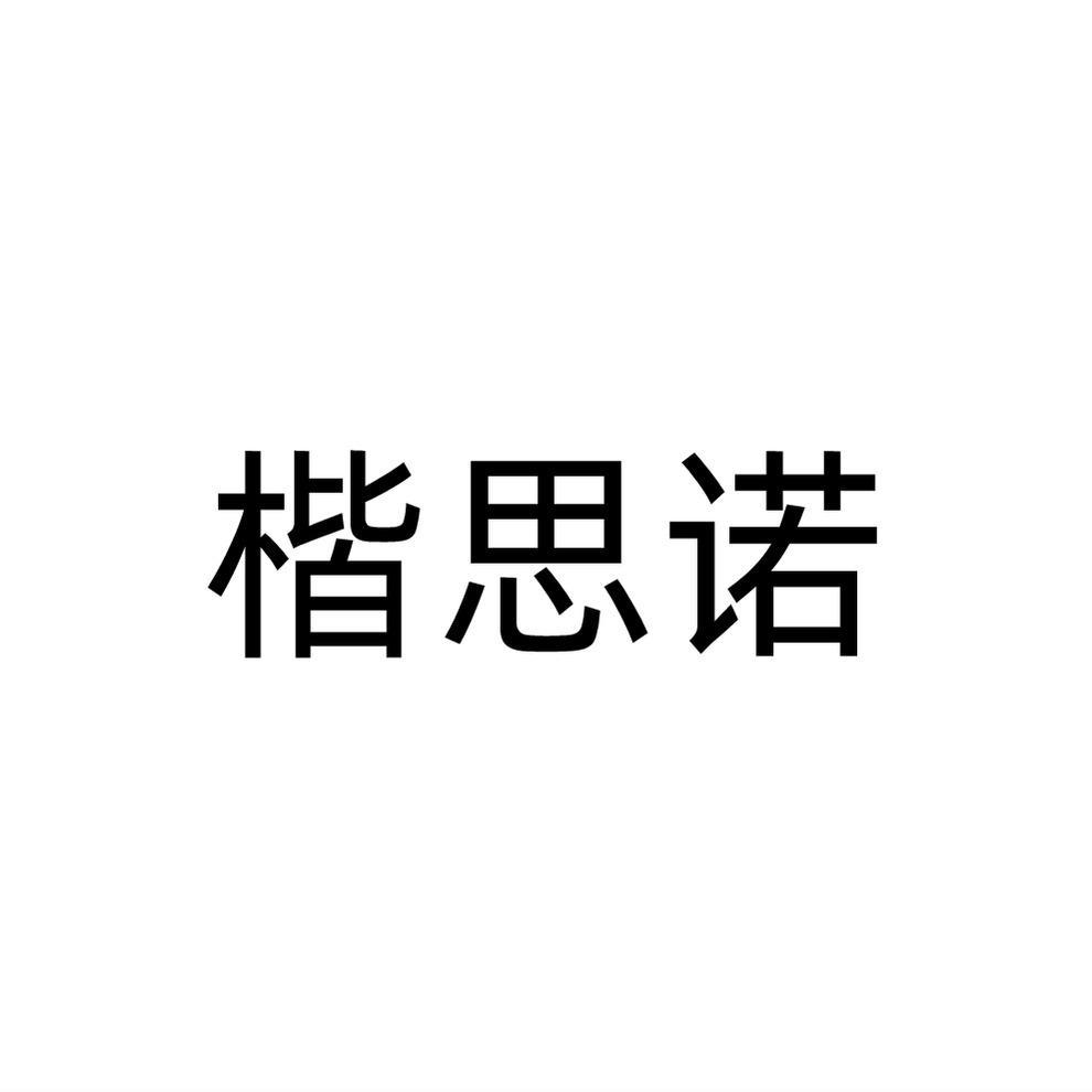 楷思诺