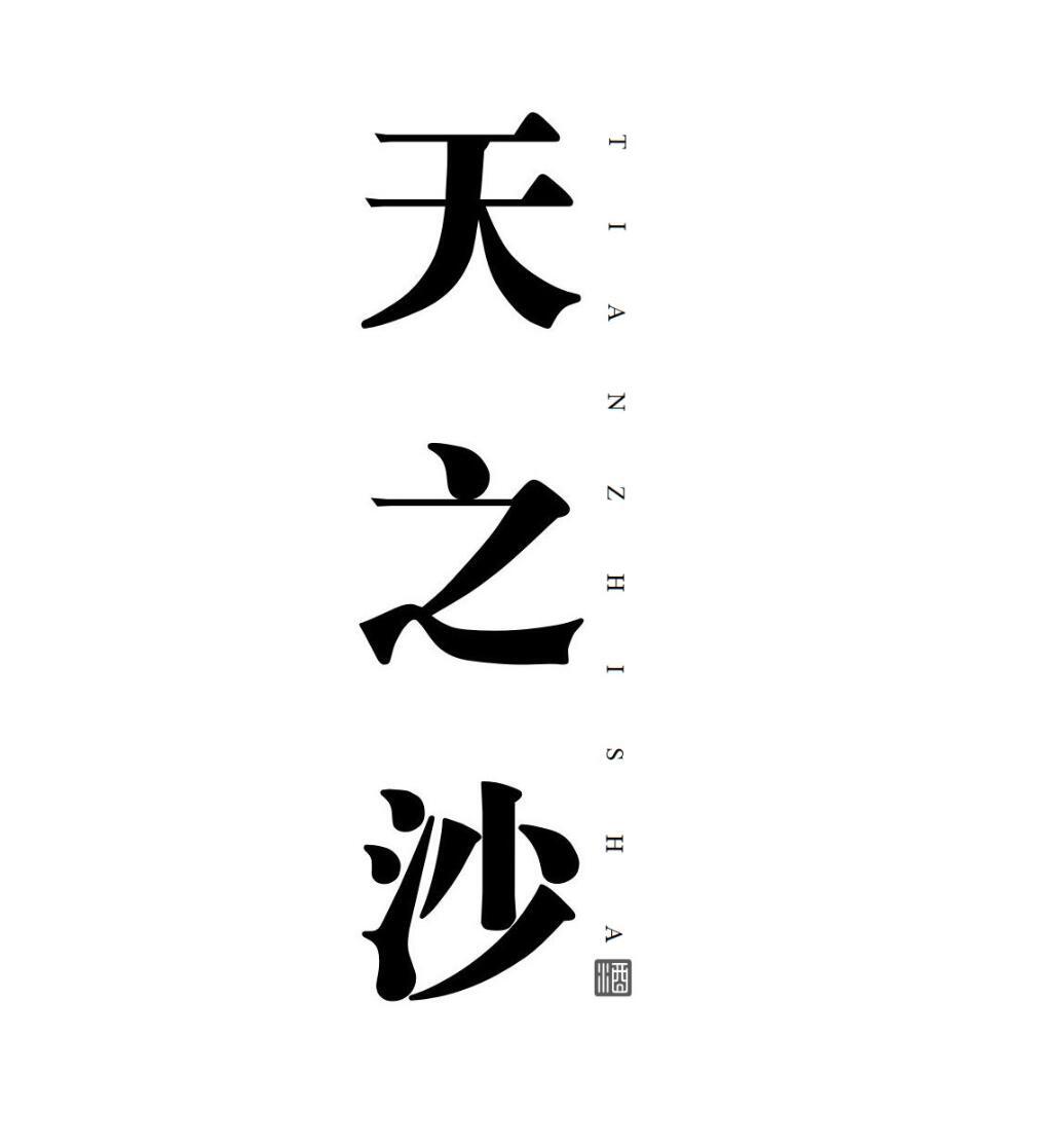天之沙 酒