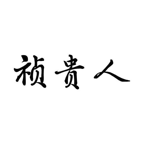祯贵人