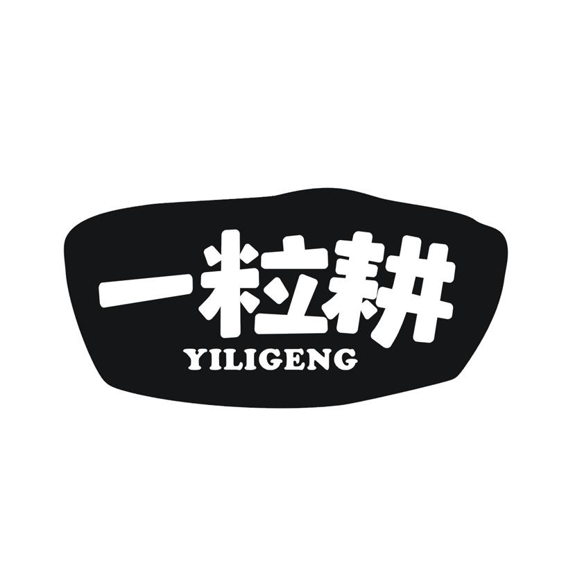 一粒耕