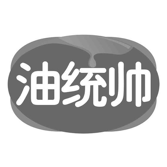 油统帅
