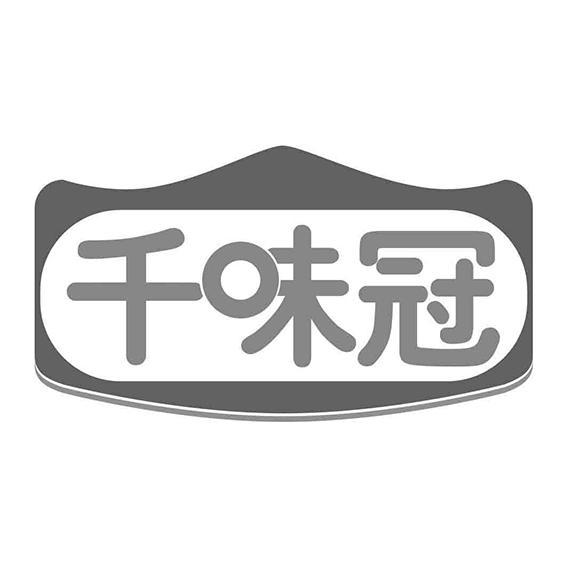 千味冠
