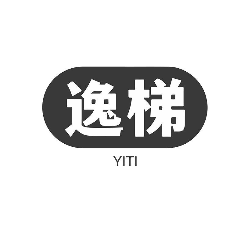 逸梯