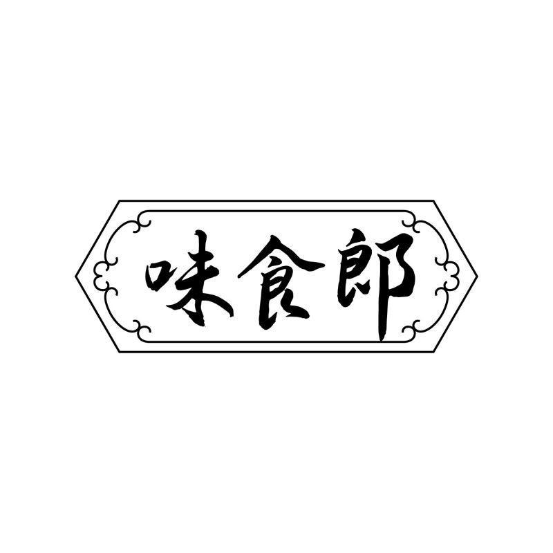 味食郎