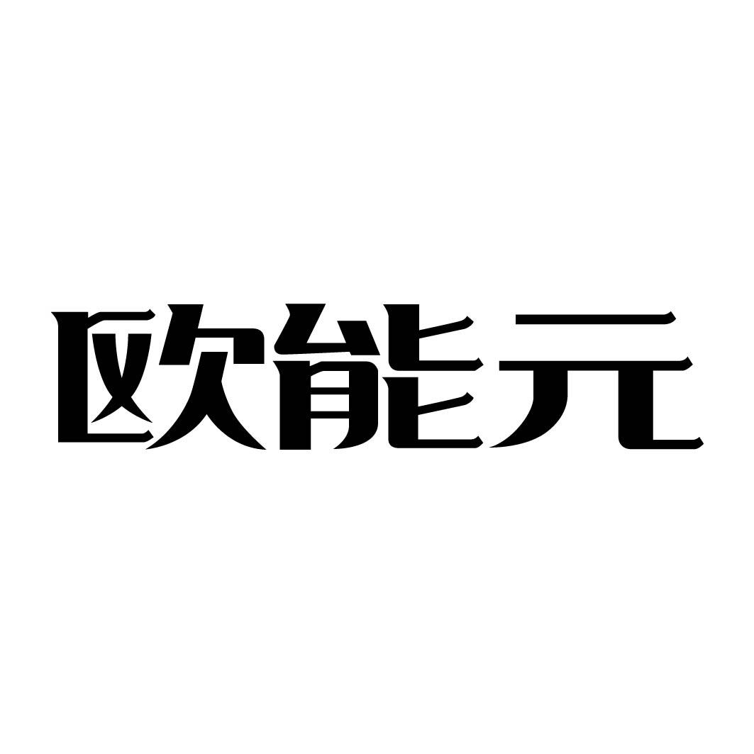 欧能元