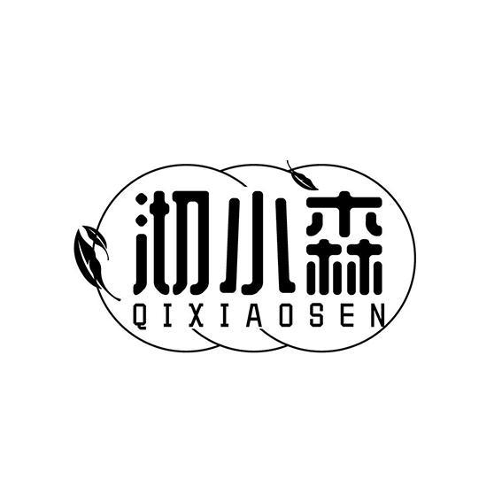 沏小森QIXIAOSEN