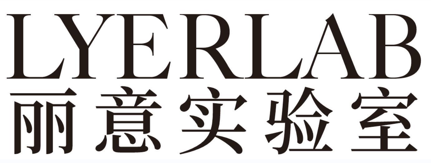 丽意实验室lyerlab