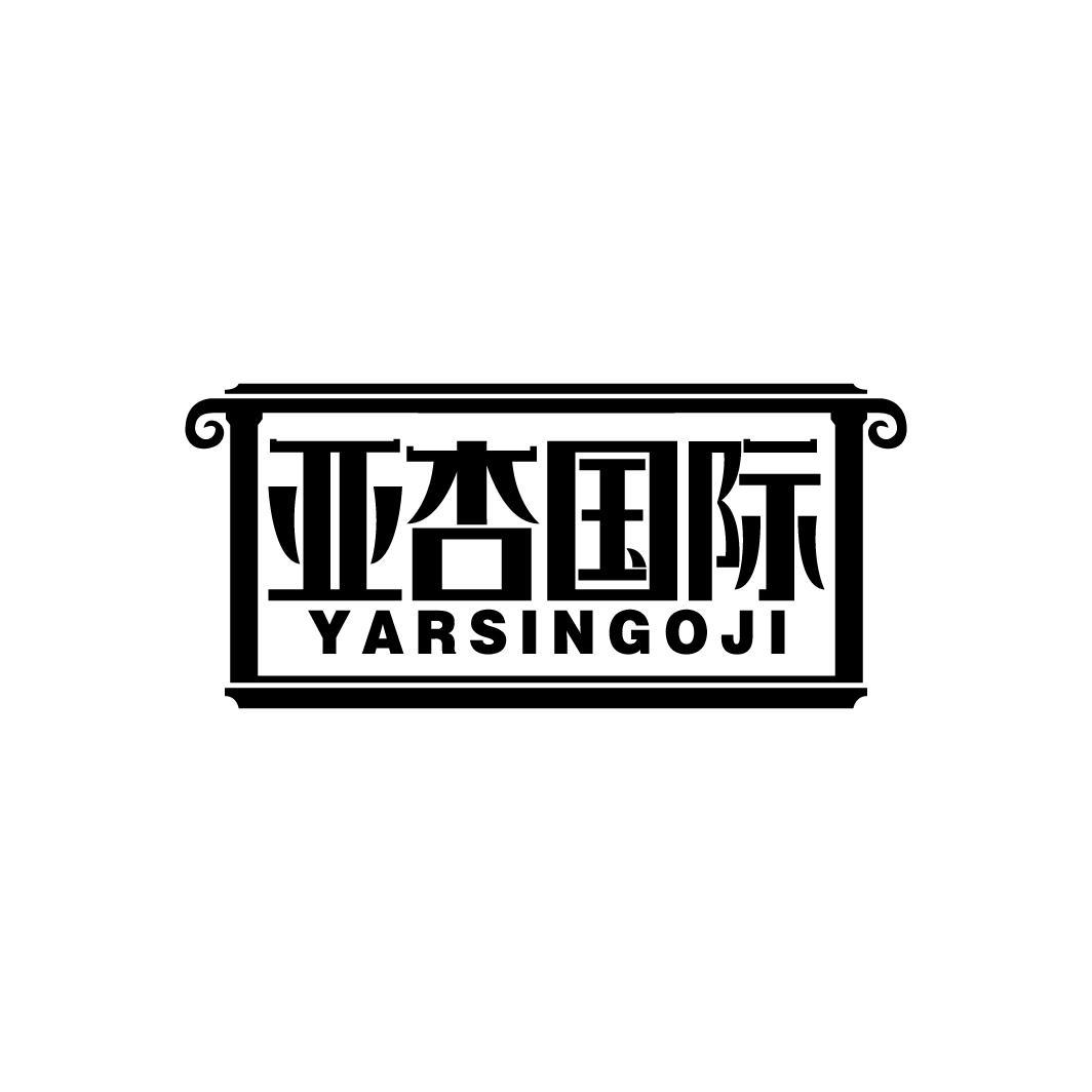 亚杏国际
YARSINGOJI