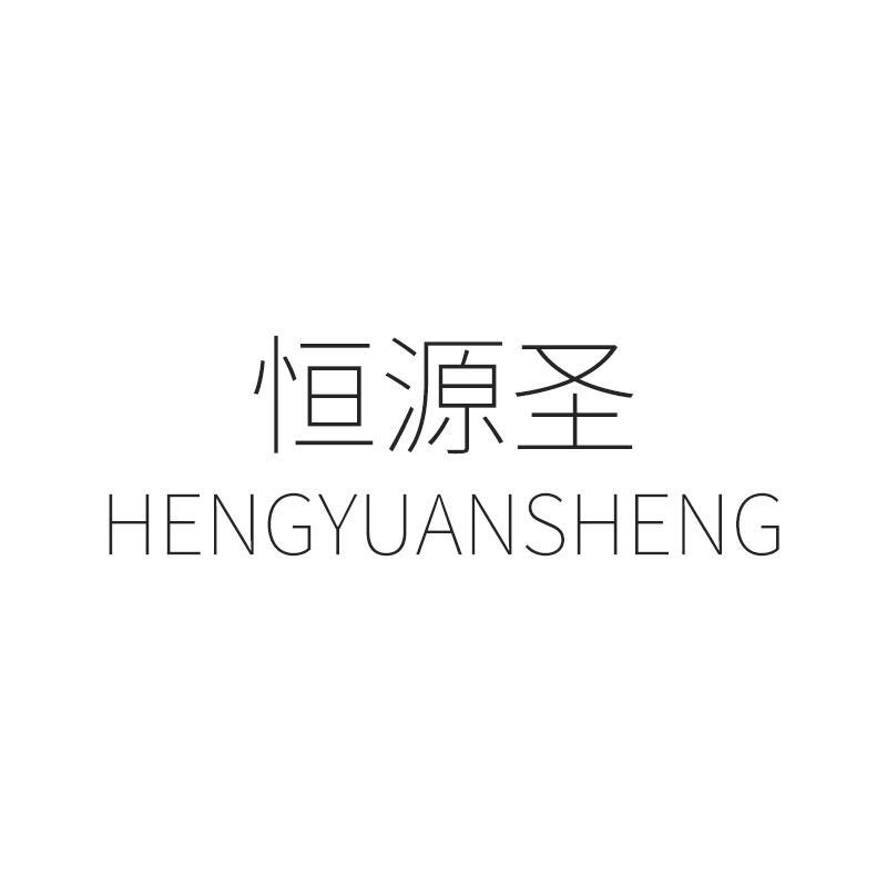 恒源圣